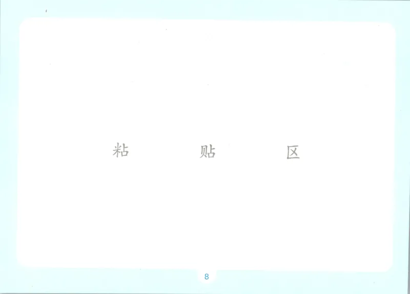 《数学人教三年级自主提问课课贴_26秋小学初中各机构教辅大合集（一本、教材帮、阳光同学、王朝霞、实验班、小典中点、上分卷、白欧、课堂笔记等等）_26秋小学教辅资料》第10页预览