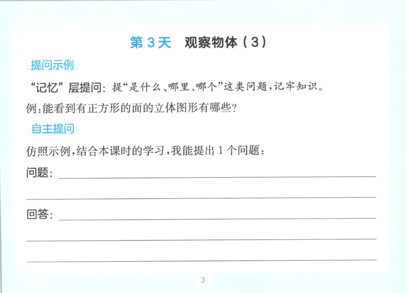 《数学人教三年级自主提问课课贴_26秋小学初中各机构教辅大合集（一本、教材帮、阳光同学、王朝霞、实验班、小典中点、上分卷、白欧、课堂笔记等等）_26秋小学教辅资料》第5页预览