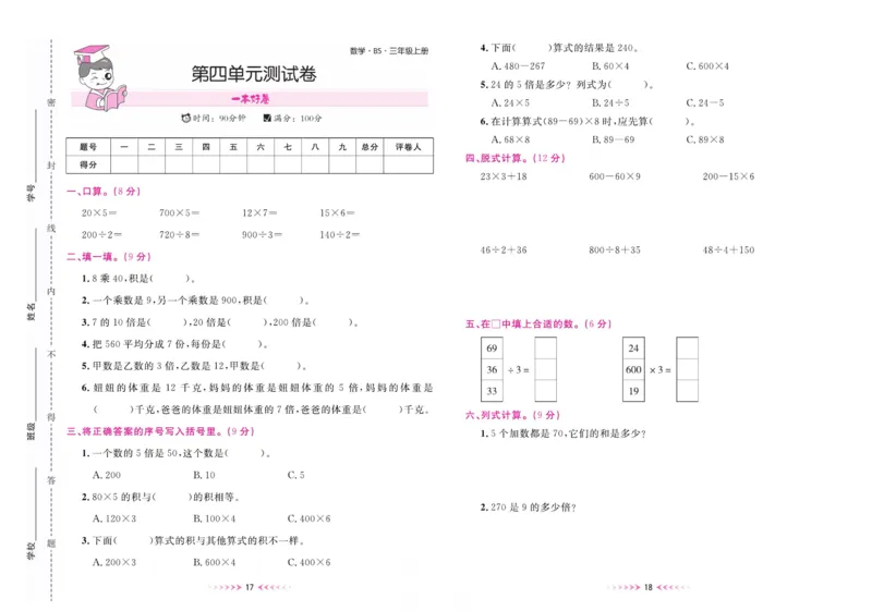 《一本好卷三年级上册数学北师版_3年级上册同步教辅合集_3上-数学_三上数学-北师大版试卷》第10页预览