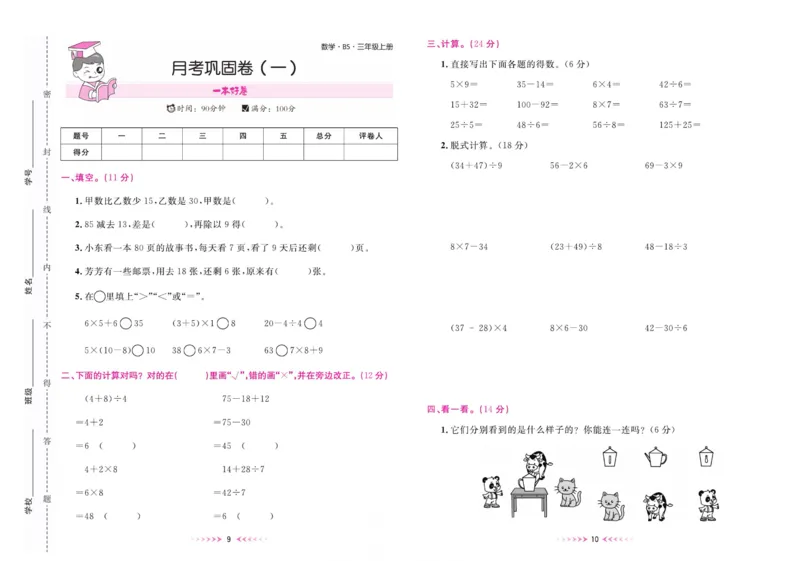 《一本好卷三年级上册数学北师版_3年级上册同步教辅合集_3上-数学_三上数学-北师大版试卷》第6页预览