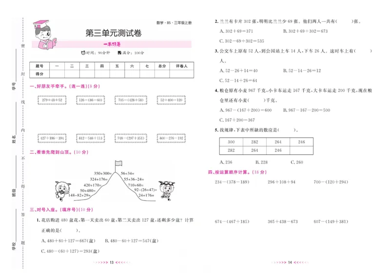 《一本好卷三年级上册数学北师版_3年级上册同步教辅合集_3上-数学_三上数学-北师大版试卷》第8页预览