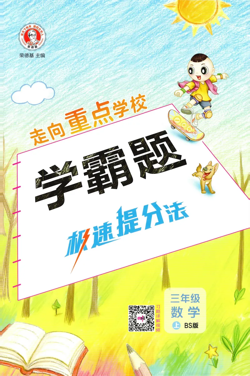 《学霸题极速提分法数学BS3上_26秋小学初中各机构教辅大合集（一本、教材帮、阳光同学、王朝霞、实验班、小典中点、上分卷、白欧、课堂笔记等等）_26秋小学教辅资料》第1页预览