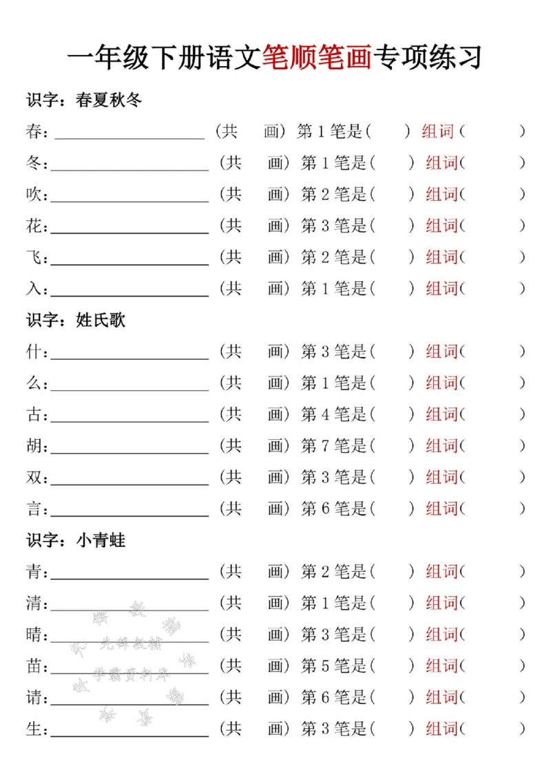 《一年级下册语文笔顺笔画专项练习2完整版SY_1年级下册同步教辅_1下-语文_一下语文-注音+默写》第1页预览