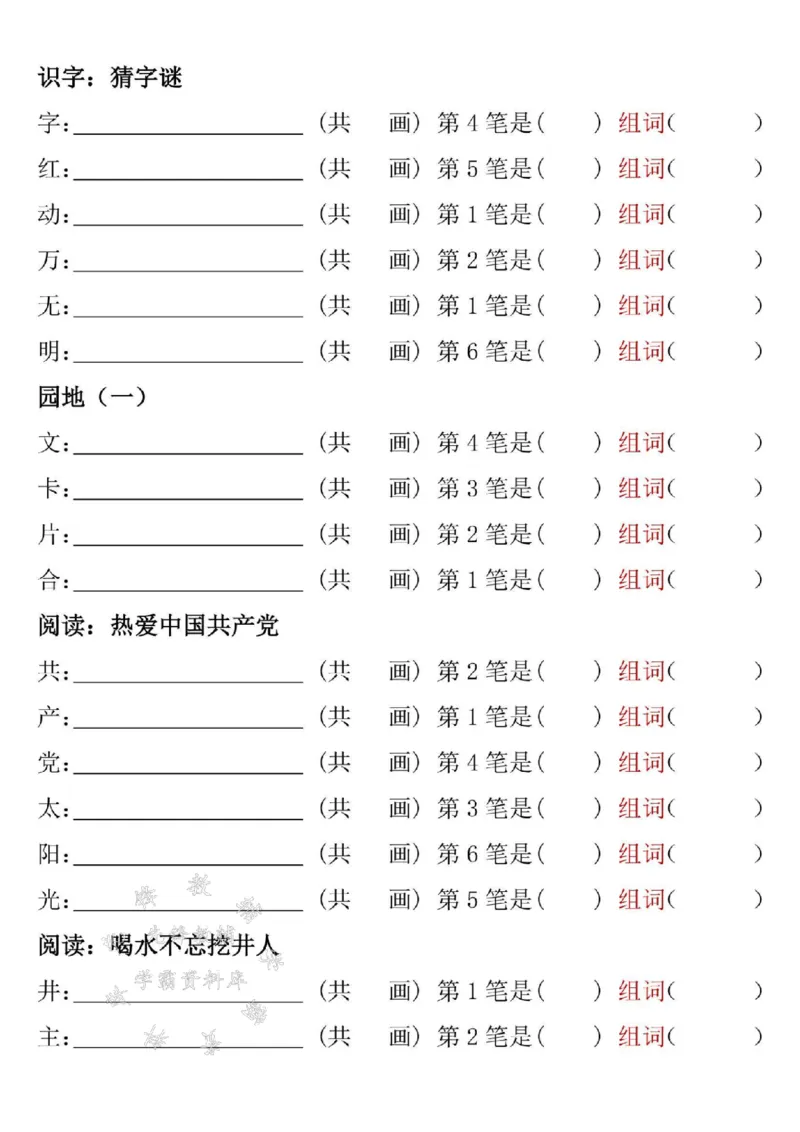 《一年级下册语文笔顺笔画专项练习2完整版SY_1年级下册同步教辅_1下-语文_一下语文-注音+默写》第2页预览