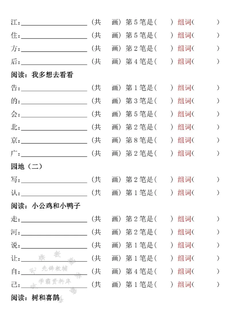《一年级下册语文笔顺笔画专项练习2完整版SY_1年级下册同步教辅_1下-语文_一下语文-注音+默写》第3页预览