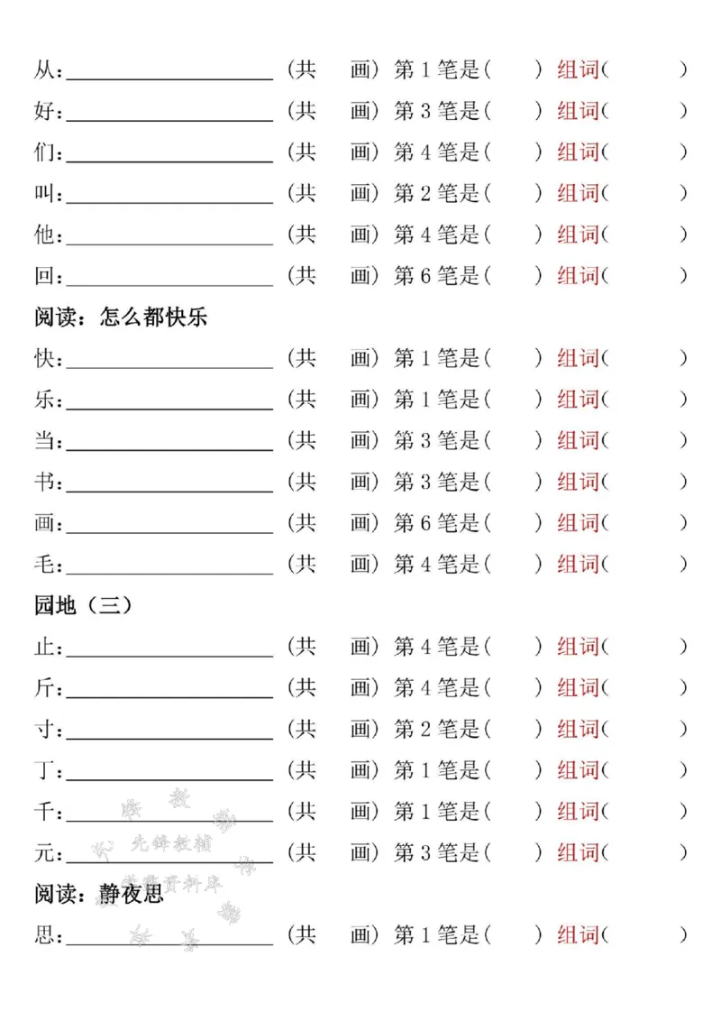 《一年级下册语文笔顺笔画专项练习2完整版SY_1年级下册同步教辅_1下-语文_一下语文-注音+默写》第4页预览