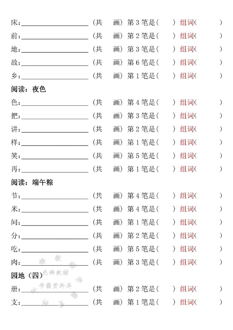 《一年级下册语文笔顺笔画专项练习2完整版SY_1年级下册同步教辅_1下-语文_一下语文-注音+默写》第5页预览