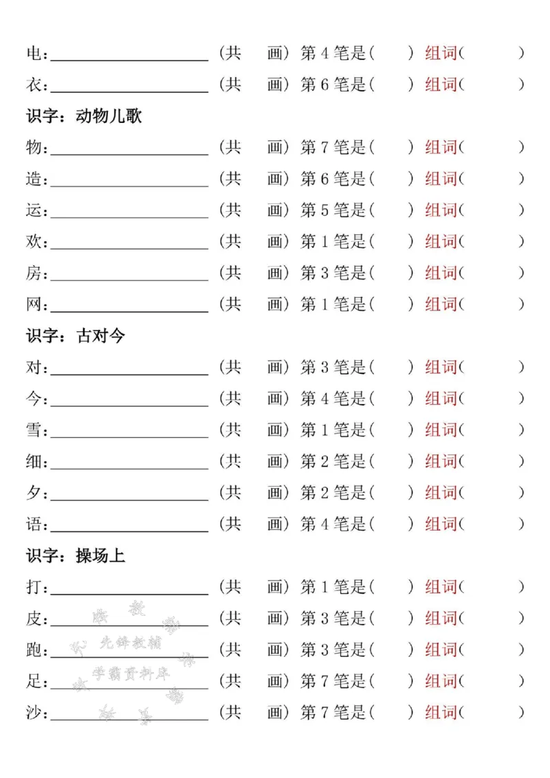 《一年级下册语文笔顺笔画专项练习2完整版SY_1年级下册同步教辅_1下-语文_一下语文-注音+默写》第6页预览