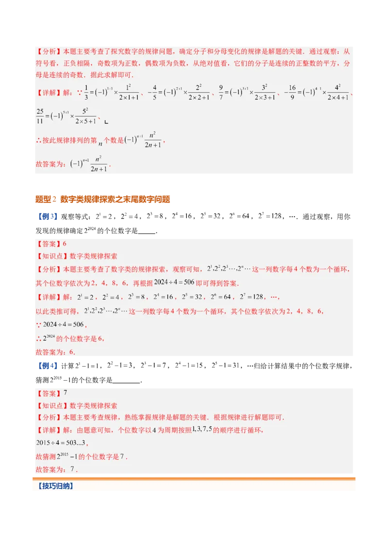 《北师2026版《暑假预习讲义》第14讲探索与表达规律（6类重点题型+过关检测，暑假预习讲义）（解析版）新七年级数学新教材北师大版_26秋初中教辅资料_26秋初中《暑假预习》》第8页预览