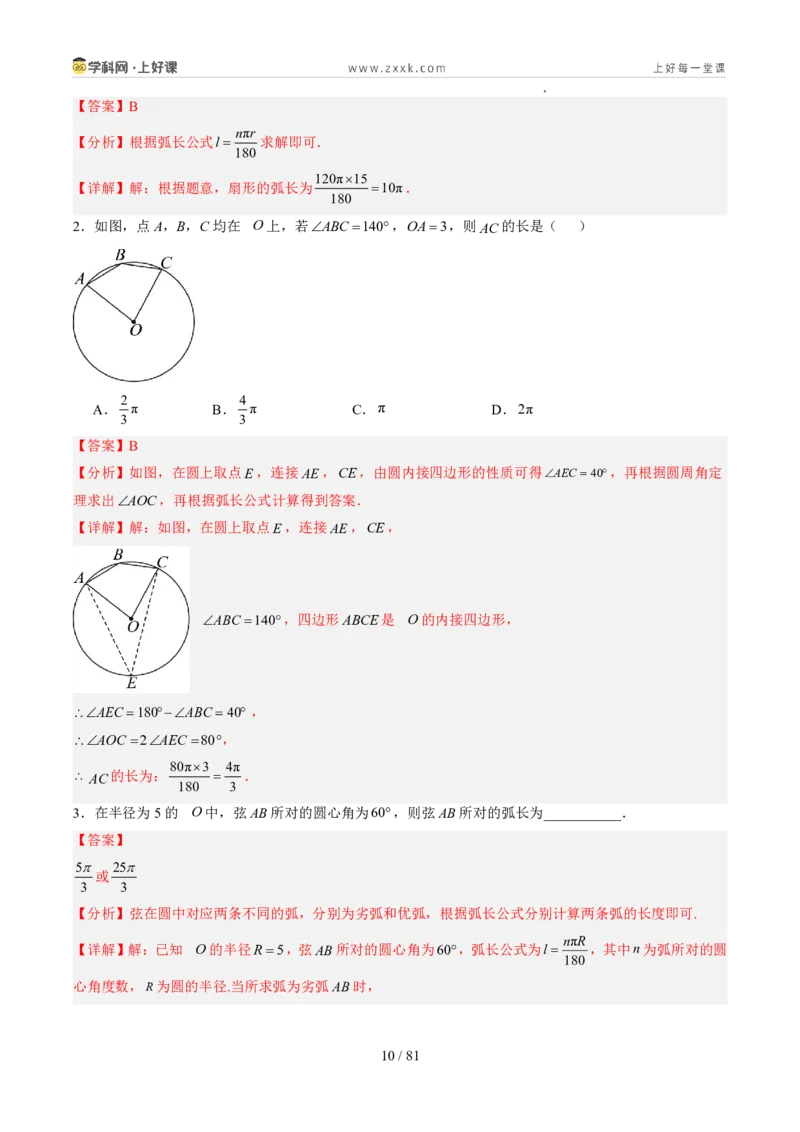 《苏科2026年《暑假同步预习讲义》第14讲扇形14大题型（暑假预习讲义）（解析版）_26秋初中教辅资料_26秋初中《暑假预习》_2026年新9年级数学《暑假自学衔接》讲义+检测卷（苏科）》第10页预览