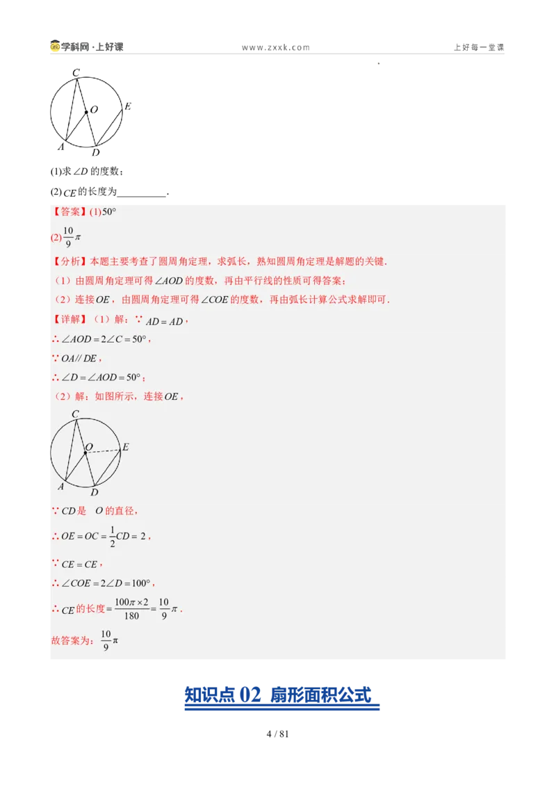 《苏科2026年《暑假同步预习讲义》第14讲扇形14大题型（暑假预习讲义）（解析版）_26秋初中教辅资料_26秋初中《暑假预习》_2026年新9年级数学《暑假自学衔接》讲义+检测卷（苏科）》第4页预览