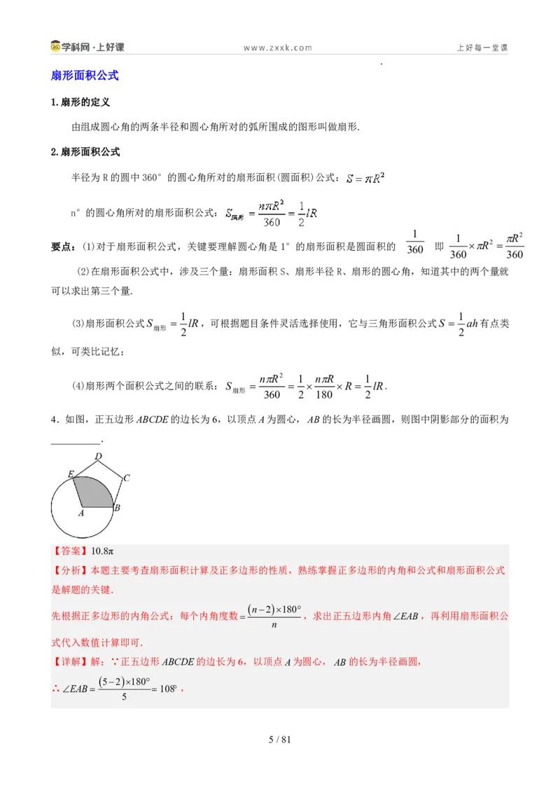 《苏科2026年《暑假同步预习讲义》第14讲扇形14大题型（暑假预习讲义）（解析版）_26秋初中教辅资料_26秋初中《暑假预习》_2026年新9年级数学《暑假自学衔接》讲义+检测卷（苏科）》第5页预览