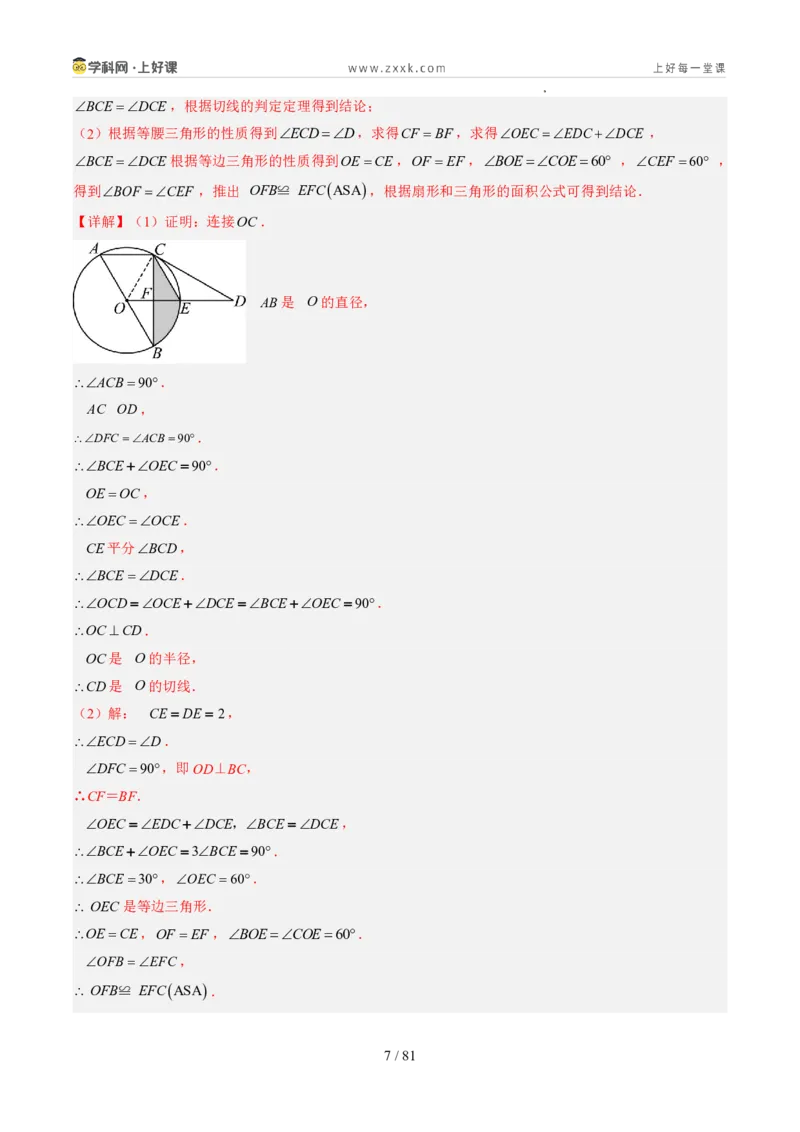《苏科2026年《暑假同步预习讲义》第14讲扇形14大题型（暑假预习讲义）（解析版）_26秋初中教辅资料_26秋初中《暑假预习》_2026年新9年级数学《暑假自学衔接》讲义+检测卷（苏科）》第7页预览
