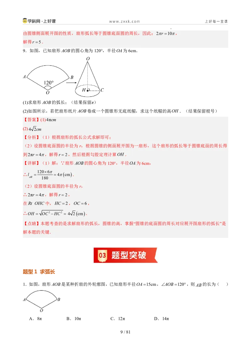 《苏科2026年《暑假同步预习讲义》第14讲扇形14大题型（暑假预习讲义）（解析版）_26秋初中教辅资料_26秋初中《暑假预习》_2026年新9年级数学《暑假自学衔接》讲义+检测卷（苏科）》第9页预览