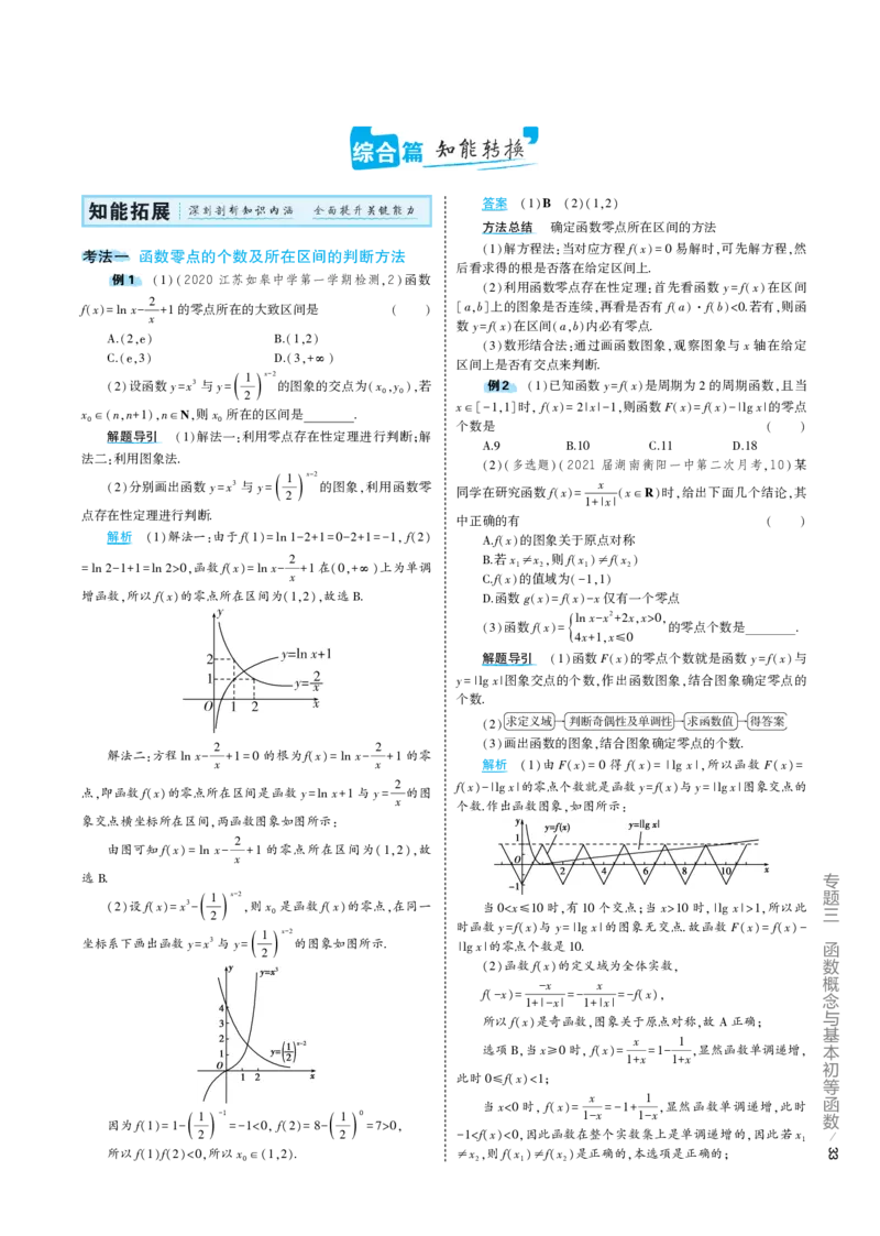 《1_3.6专题考点精析（解释：22版53A对应专题讲解pdf文件）(1)_2023版教学资源包_2023版新高考版高考总复习数学5·3A版_10_专题三36函数与方程及函数的综合应用_7_专题考点精析》第2页预览