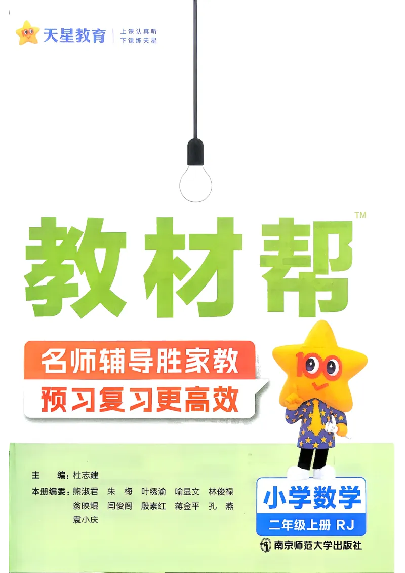 《数学RJ2年级上册《教材帮》26秋_26秋小学初中各机构教辅大合集（一本、教材帮、阳光同学、王朝霞、实验班、小典中点、上分卷、白欧、课堂笔记等等）_26秋小学教辅资料》第2页预览