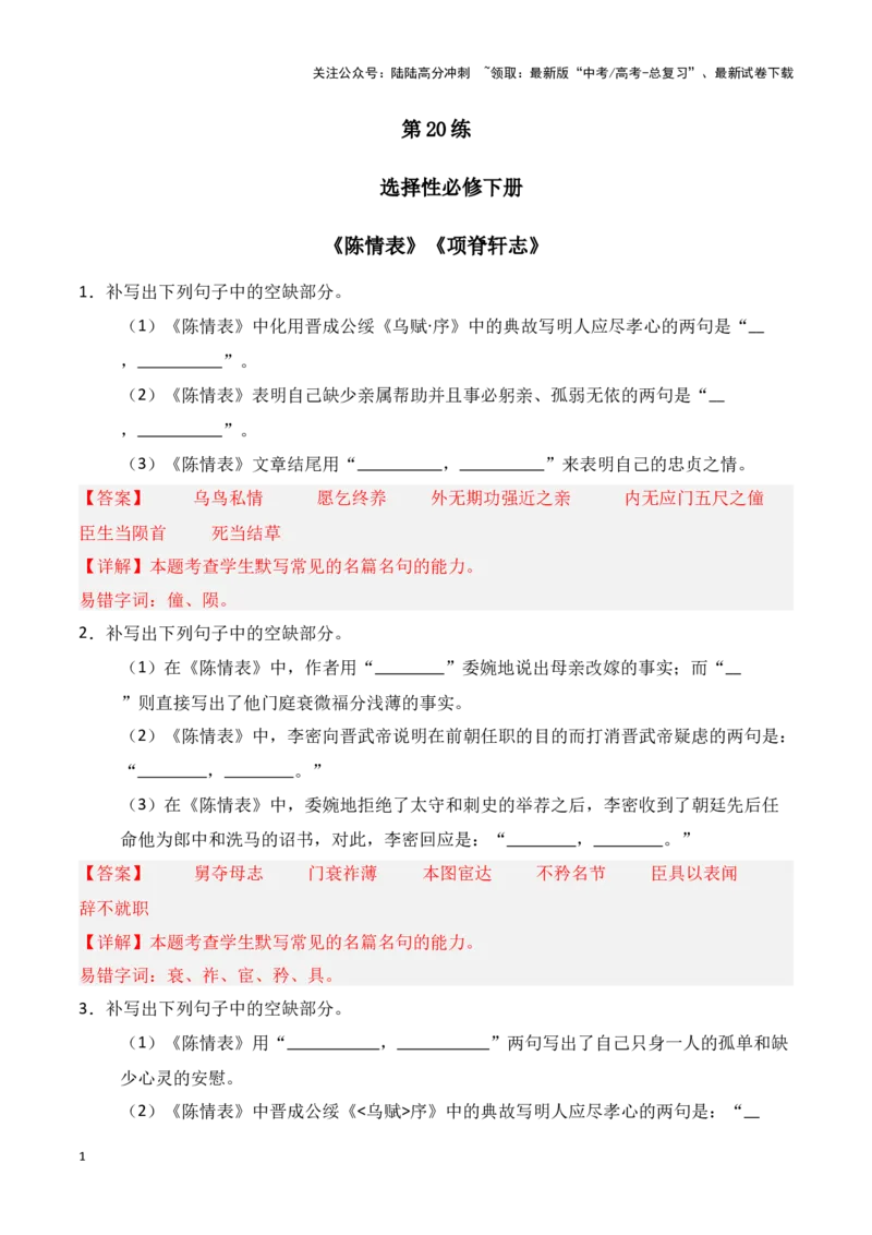 《第20练选择性必修下册《陈情表》《项脊轩志》理解性默写（教师版）_专项复习_2025年_2025年高考语文百日冲刺名篇名句默写每日一练（统编版五册）_资料》第1页预览