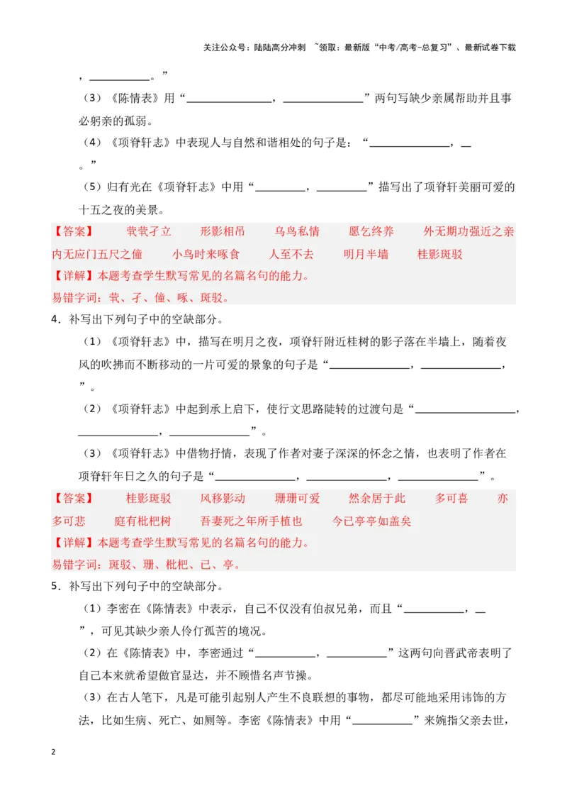 《第20练选择性必修下册《陈情表》《项脊轩志》理解性默写（教师版）_专项复习_2025年_2025年高考语文百日冲刺名篇名句默写每日一练（统编版五册）_资料》第2页预览