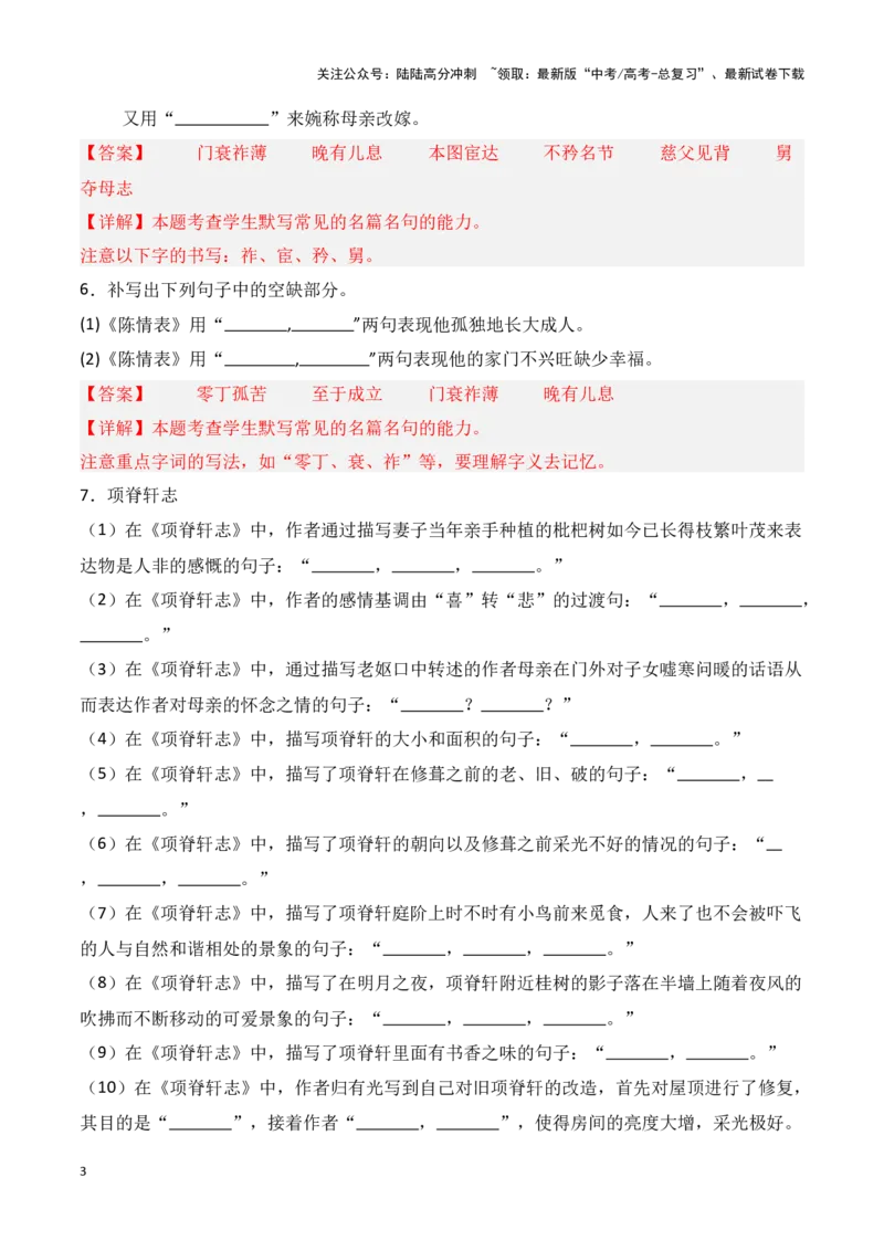 《第20练选择性必修下册《陈情表》《项脊轩志》理解性默写（教师版）_专项复习_2025年_2025年高考语文百日冲刺名篇名句默写每日一练（统编版五册）_资料》第3页预览