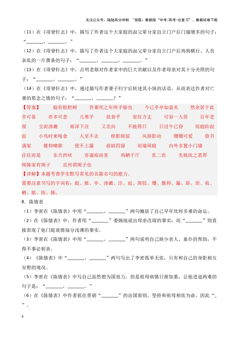 《第20练选择性必修下册《陈情表》《项脊轩志》理解性默写（教师版）_专项复习_2025年_2025年高考语文百日冲刺名篇名句默写每日一练（统编版五册）_资料》第4页预览