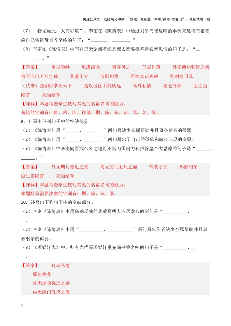 《第20练选择性必修下册《陈情表》《项脊轩志》理解性默写（教师版）_专项复习_2025年_2025年高考语文百日冲刺名篇名句默写每日一练（统编版五册）_资料》第5页预览