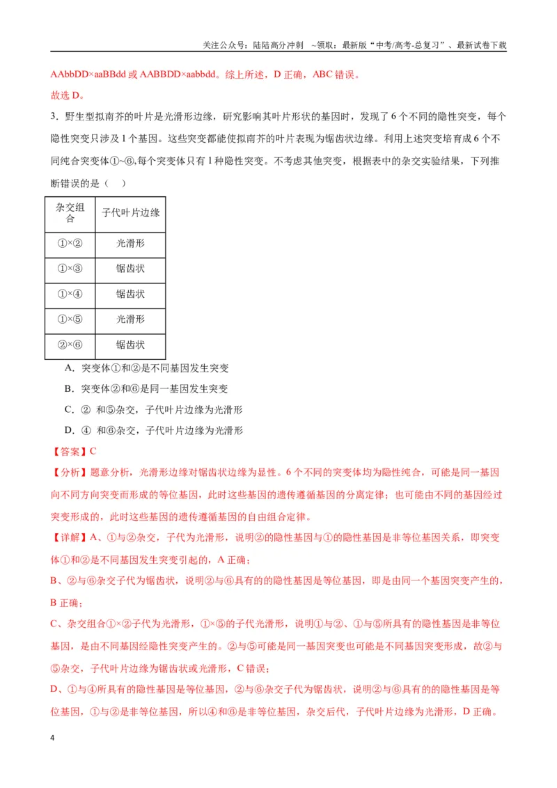 《专题17自由组合（解析版)_06-生物-高考总复习_一轮复习_2024年_2024年高考生物一轮复习重难点专项突破_资料》第4页预览
