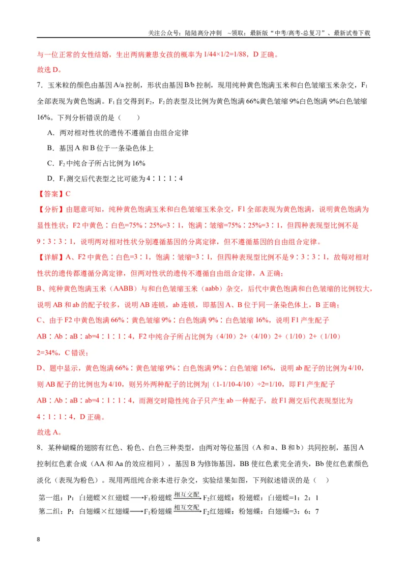 《专题17自由组合（解析版)_06-生物-高考总复习_一轮复习_2024年_2024年高考生物一轮复习重难点专项突破_资料》第8页预览
