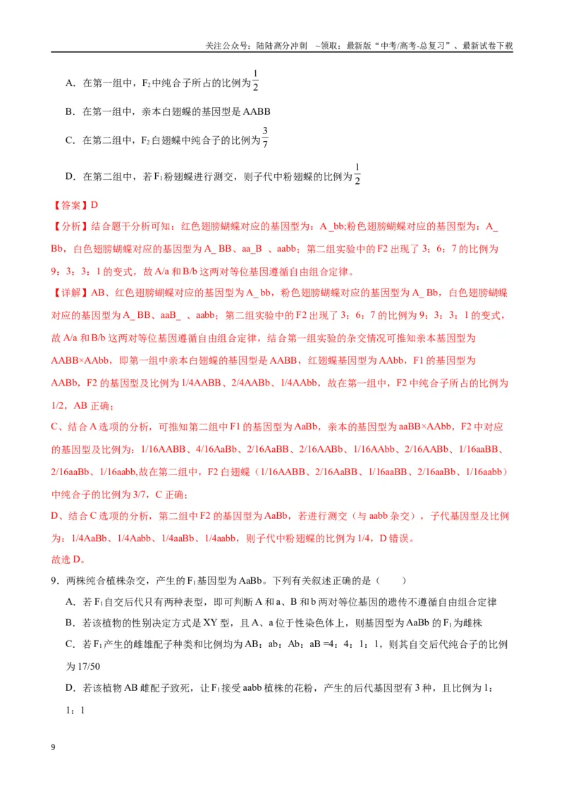 《专题17自由组合（解析版)_06-生物-高考总复习_一轮复习_2024年_2024年高考生物一轮复习重难点专项突破_资料》第9页预览