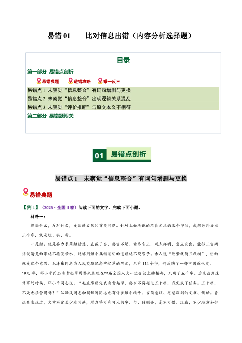 《易错01比对信息出错（易错专练）（全国通用）（教师版）_二轮复习_2026年-语文二轮复习_2026年高考语文二轮复习课件+讲义+练习（新高考通用）-G92_2026版》第1页预览