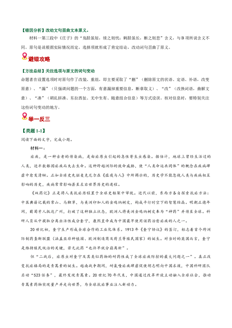 《易错01比对信息出错（易错专练）（全国通用）（教师版）_二轮复习_2026年-语文二轮复习_2026年高考语文二轮复习课件+讲义+练习（新高考通用）-G92_2026版》第4页预览