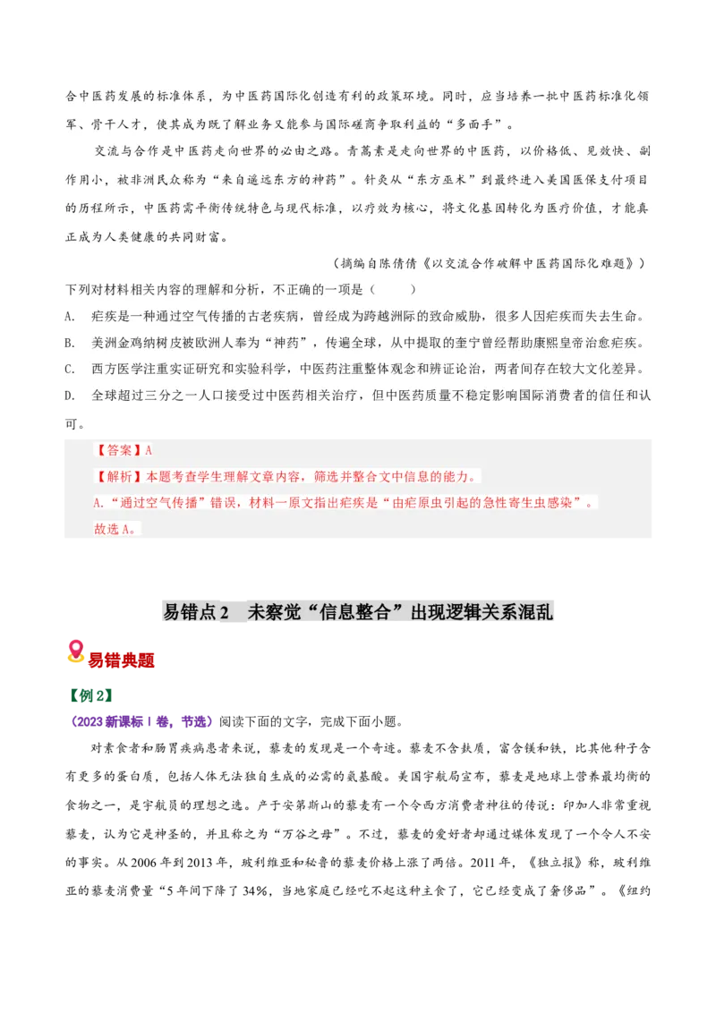 《易错01比对信息出错（易错专练）（全国通用）（教师版）_二轮复习_2026年-语文二轮复习_2026年高考语文二轮复习课件+讲义+练习（新高考通用）-G92_2026版》第6页预览