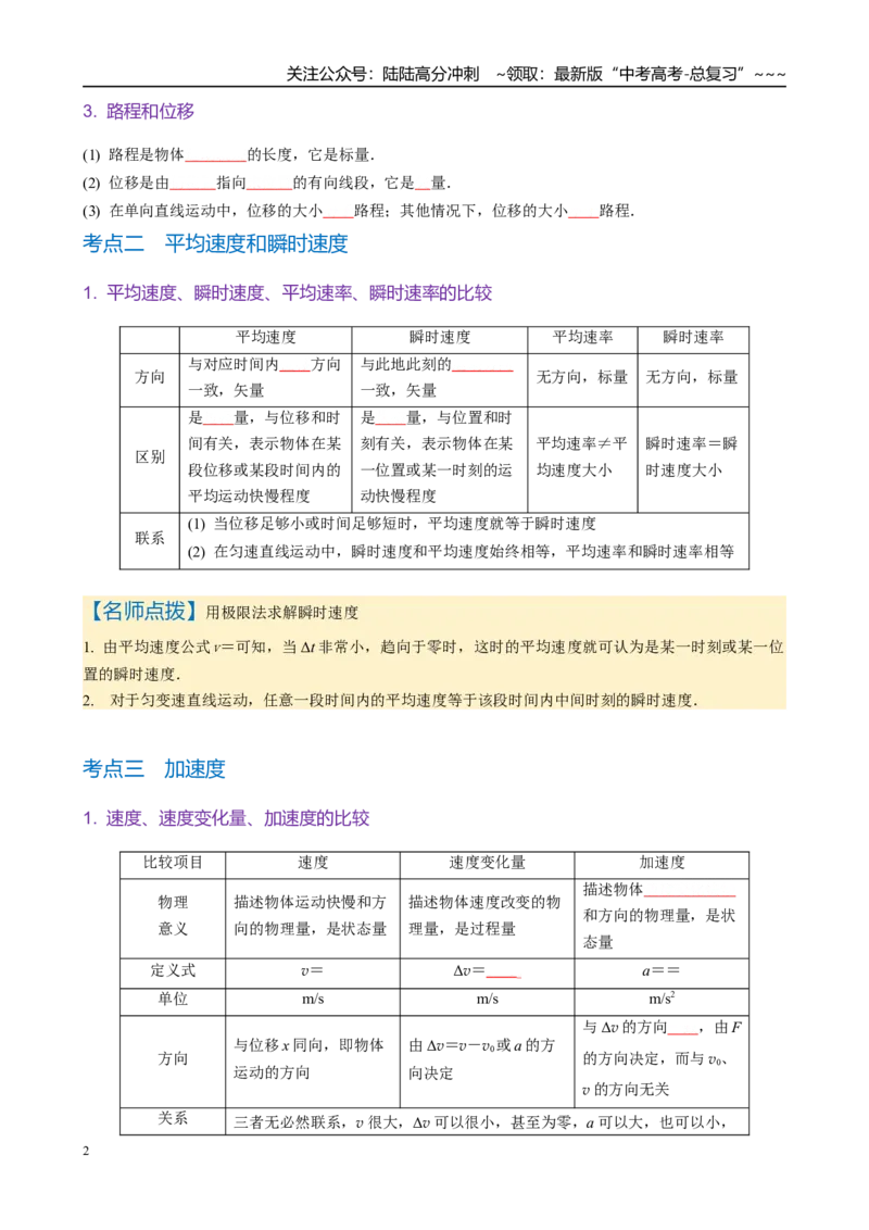 《第1讲　运动的描述（学生版）_04-物理-高考总复习_一轮复习_2026年-物理高考一轮复习_2026年高考物理一轮复习·知识清单（新高考通用）-G365_资料》第2页预览