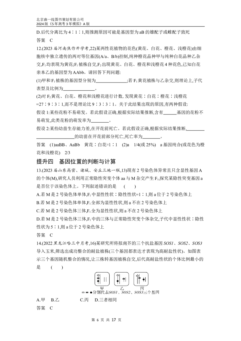 《1_12-专题十二　基因的自由组合定律（分层集训word）_2024版教学资源包_2024版.新高考版生物.5·3A版_12_专题十二基因的自由组合定律_3_习题WORD》第6页预览