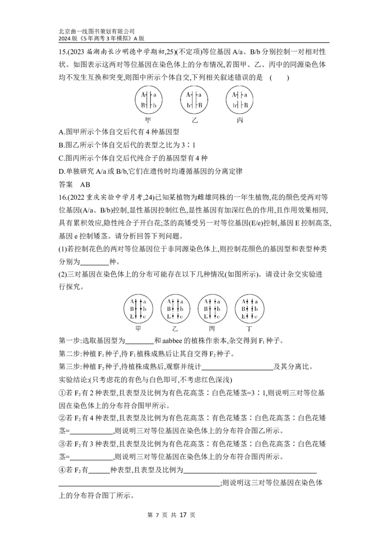 《1_12-专题十二　基因的自由组合定律（分层集训word）_2024版教学资源包_2024版.新高考版生物.5·3A版_12_专题十二基因的自由组合定律_3_习题WORD》第7页预览