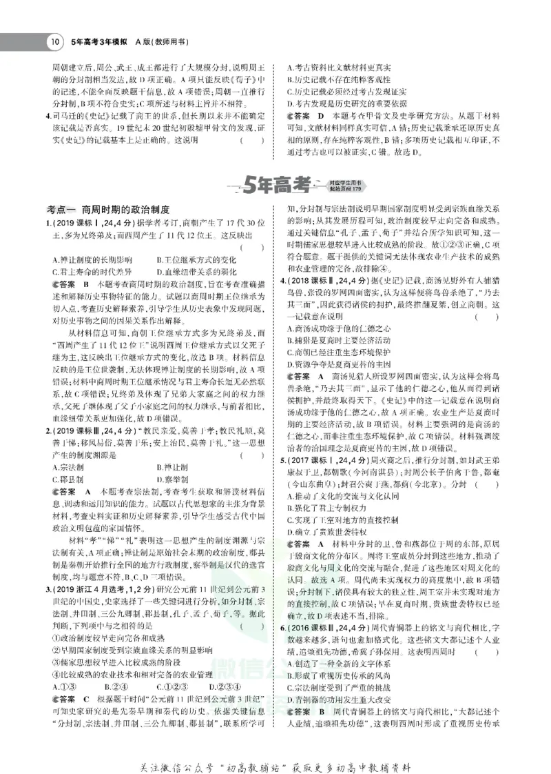 《《5年高考3年模拟》A版历史湖南版_2021版》第10页预览