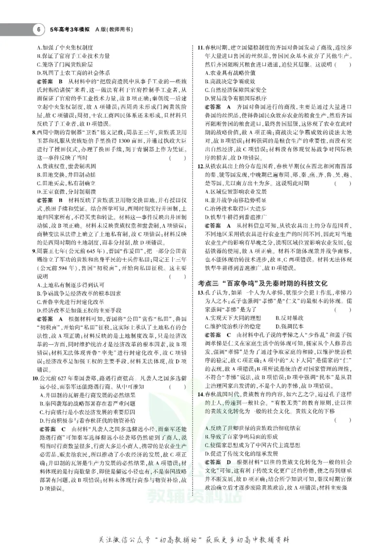 《《5年高考3年模拟》A版历史湖南版_2021版》第6页预览