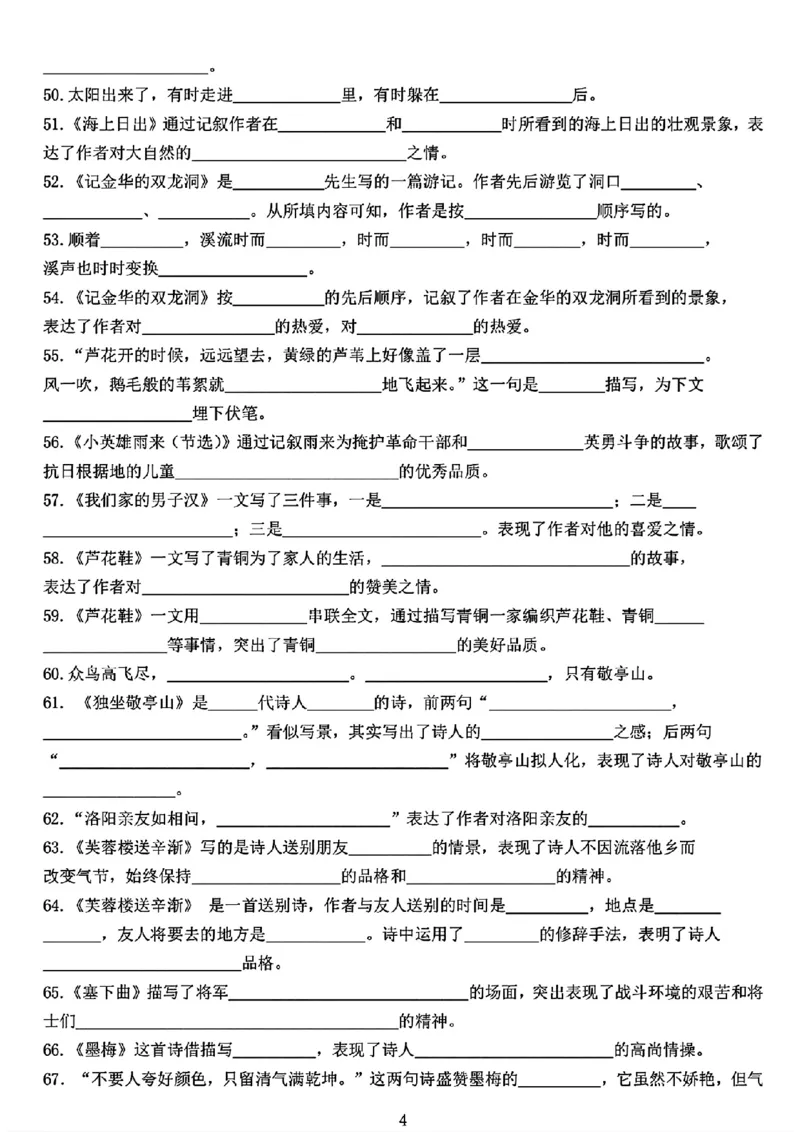 《_4年级下册同步教辅_四下语文_四下语文专项练习_四年级（下）期末复习常考根据课文内容填空专项练习-》第4页预览