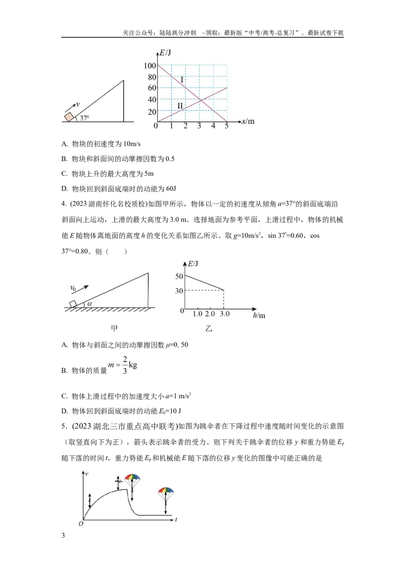 《模型24力、能量图像信息模型（原卷版）_04-物理-高考总复习_二轮复习_2024年_2024高考物理二轮复习80模型最新模拟题专项训练_资料》第3页预览