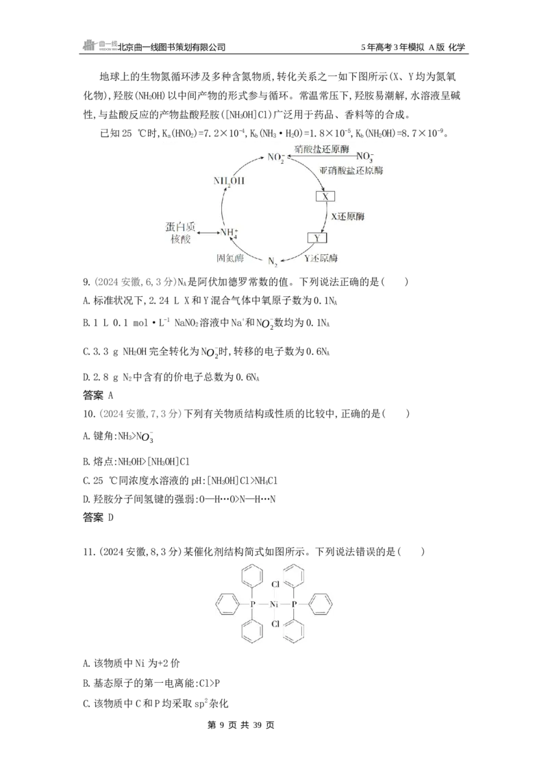 《11_真题分类：第6章化学键分子和晶体的结构与性质_2026版教学资源包_202653高考总复习A版_广东版_2026版.广东版.选考总复习.化学.5·3A版_三、十年高考真题分类（Word）_1_资源拓展》第9页预览