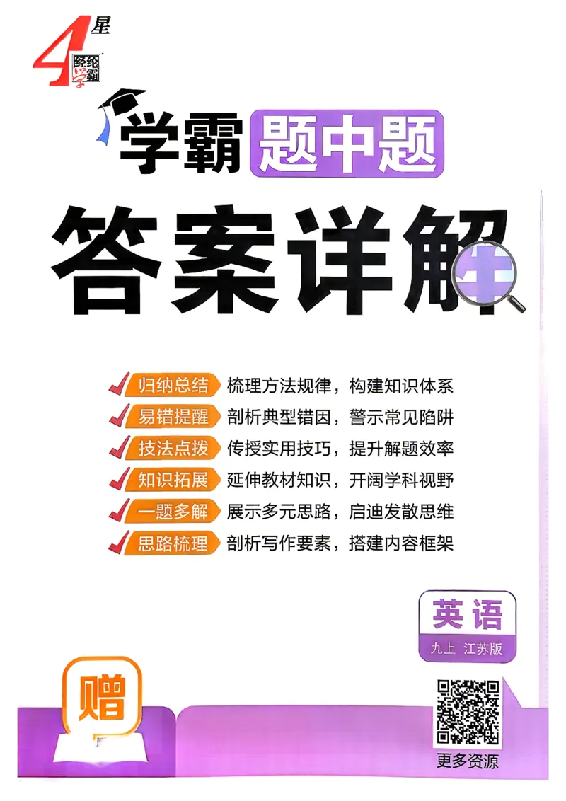 《答案九上英语译林学霸题中题26秋_26秋小学初中各机构教辅大合集（一本、教材帮、阳光同学、王朝霞、实验班、小典中点、上分卷、白欧、课堂笔记等等）_26秋初中教辅资料》第1页预览