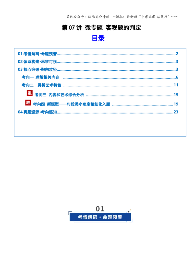 《第07讲微专题客观题的判定（复习讲义）（学生版）_一轮复习_2026年-语文一轮复习_2026年高考语文一轮复习讲义+练习+课件（新教材新高考）-G55_2026版_专题二小说阅读》第1页预览