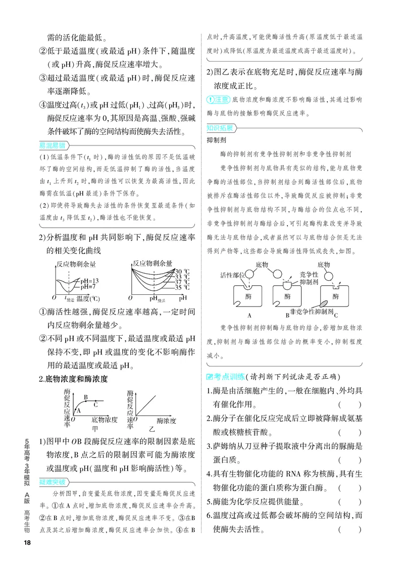《1_04-专题四　酶与ATP（教参电子书—知识讲解）_2024版教学资源包_2024版.新高考版生物.5·3A版_4_专题四酶与ATP_4_PDF教参电子书》第2页预览