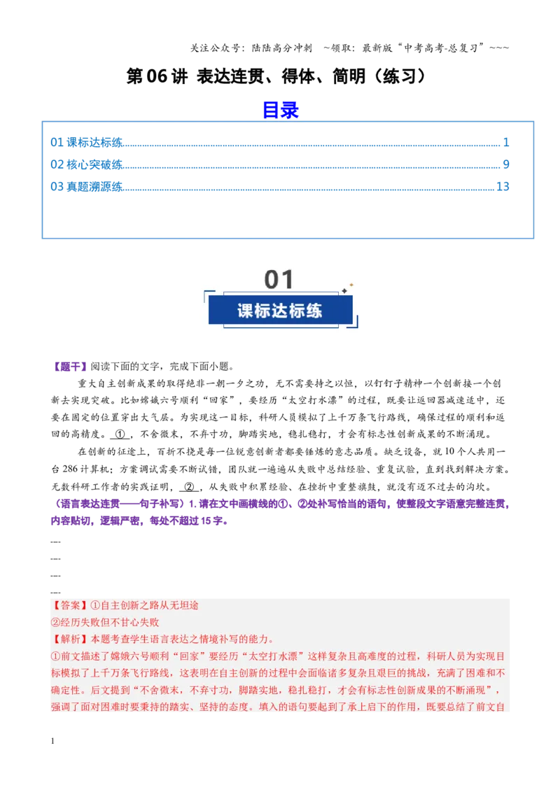 《第06讲表达连贯、得体、简明（专项训练）（全国通用）（教师版）_一轮复习_2026年-语文一轮复习_2026年高考语文一轮复习讲义+练习+课件（新教材新高考）-G55_2026版_专题九语言文字运用》第1页预览