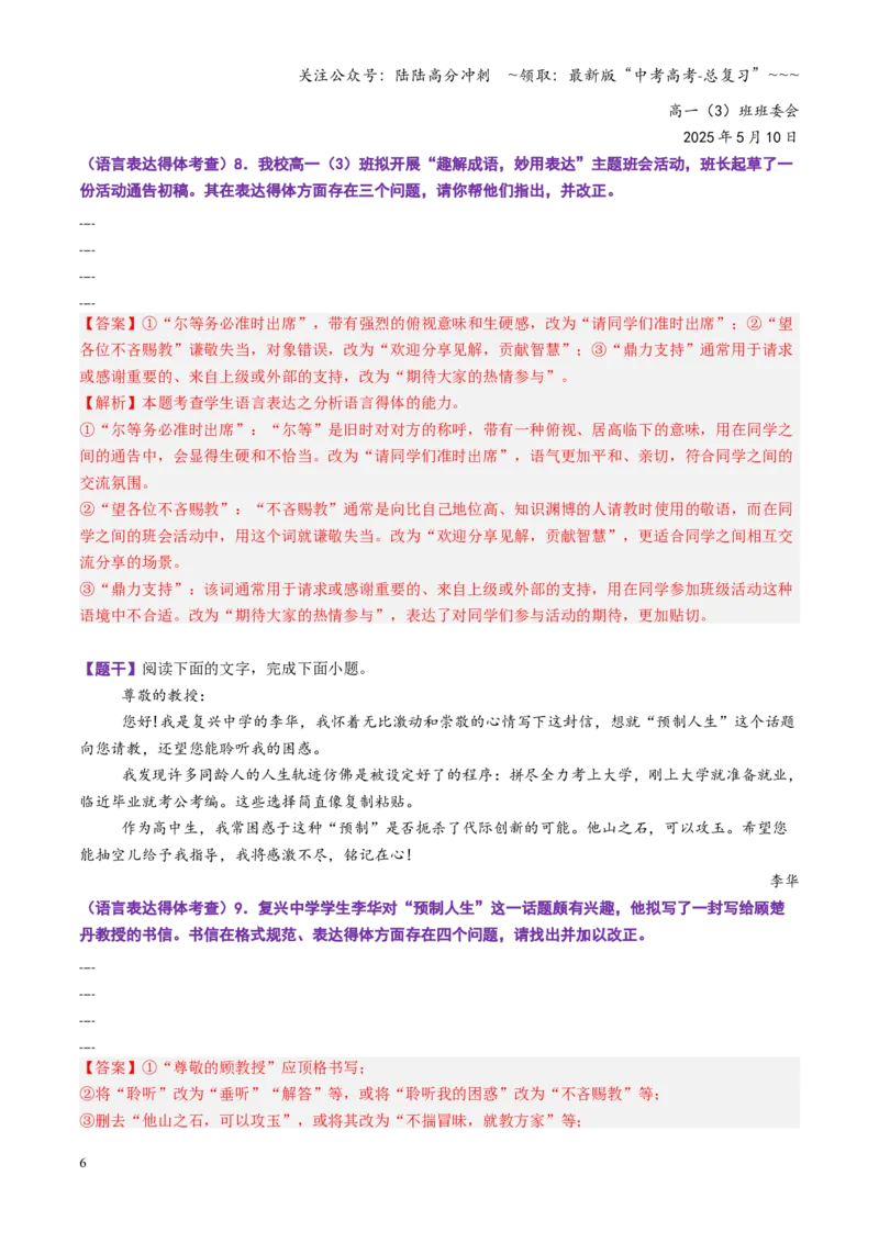 《第06讲表达连贯、得体、简明（专项训练）（全国通用）（教师版）_一轮复习_2026年-语文一轮复习_2026年高考语文一轮复习讲义+练习+课件（新教材新高考）-G55_2026版_专题九语言文字运用》第6页预览