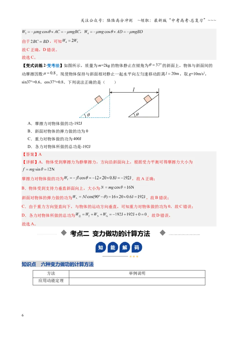 《第16讲功与功率动能定理及应用（复习讲义）（安徽专用）（教师版）_04-物理-高考总复习_一轮复习_2026年-物理高考一轮复习_2026年高考物理一轮课件+讲义+练习（安徽专用）-G326》第6页预览