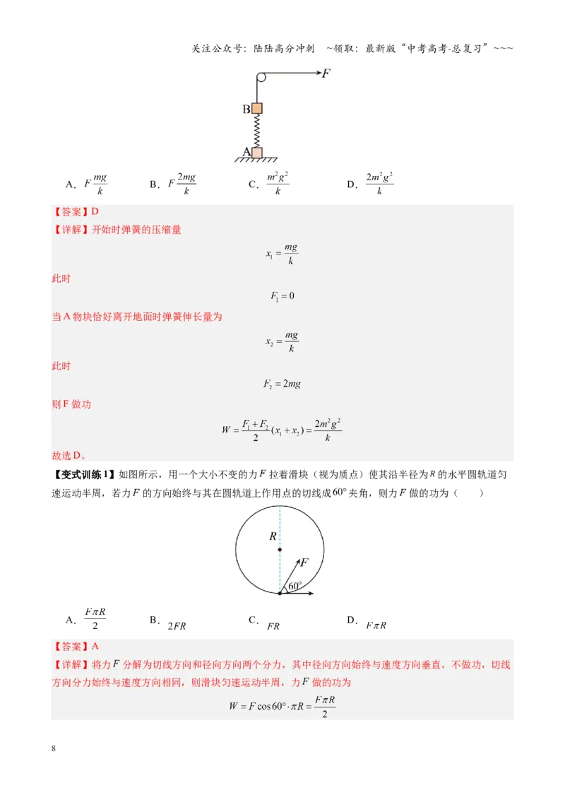 《第16讲功与功率动能定理及应用（复习讲义）（安徽专用）（教师版）_04-物理-高考总复习_一轮复习_2026年-物理高考一轮复习_2026年高考物理一轮课件+讲义+练习（安徽专用）-G326》第8页预览