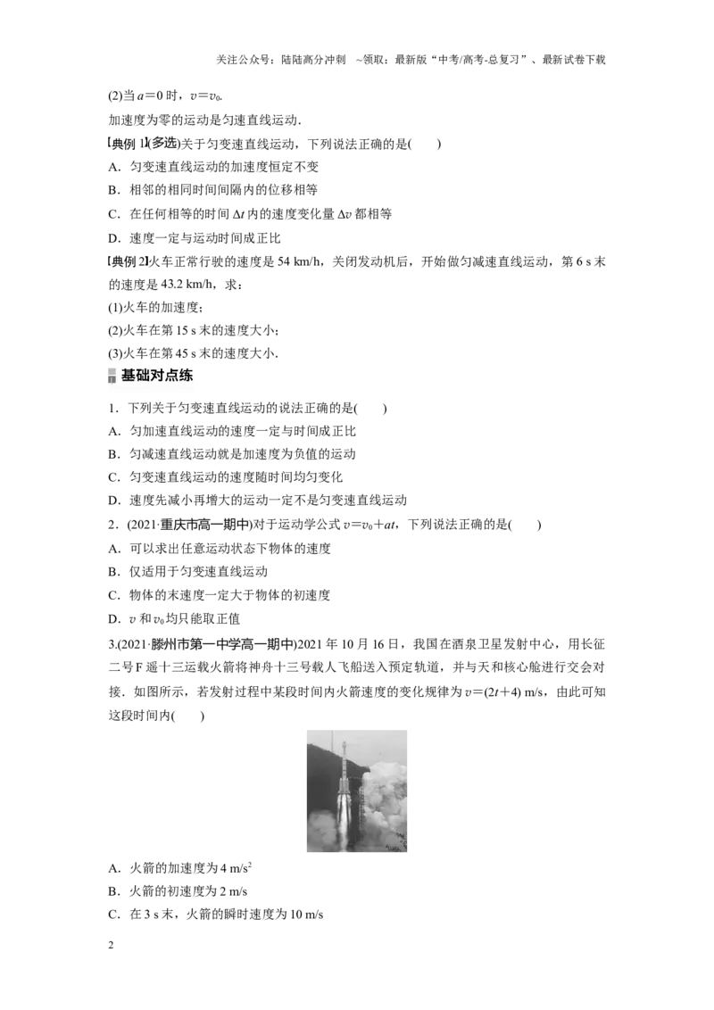 《考点01匀变速直线运动的速度与时间的关系（原卷版）_04-物理-高考总复习_一轮复习_2024年_2024年新高考物理一轮专题复习方略_资料_第二章匀变速直线运动的研究》第2页预览