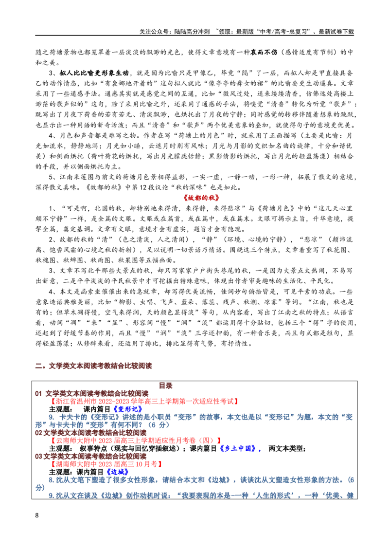 《第14辑：文学类文本阅读教考融合专练1-2024年高考语文文学类文本阅读高频考点梳理与训练_专项复习_2024年_2024年高考语文文学类文本阅读高频考点梳理与训练_资料》第8页预览