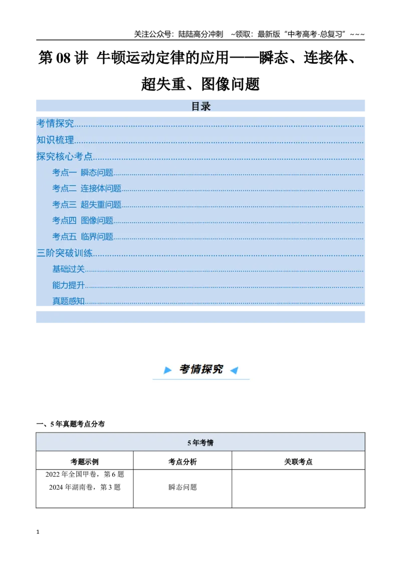 《第08讲牛顿运动定律的应用——瞬态、连接体、超失重、图像问题-（高效培优讲义）（学生版）_04-物理-高考总复习_一轮复习_2026年-物理高考一轮复习_2026版》第1页预览