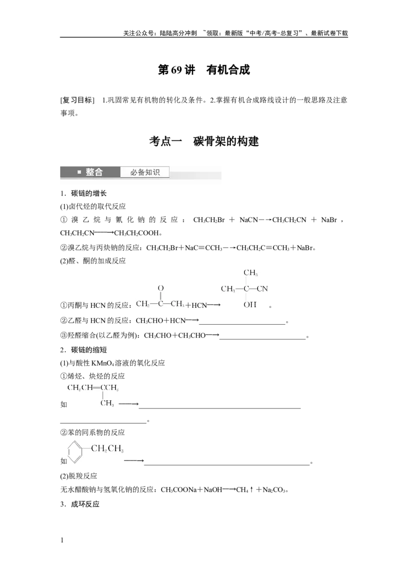 《大单元五　第十五章　第69讲　有机合成_05-化学-高考总复习_一轮复习_2025年_2025年大一轮复习讲义人教版化学_资料_1-资料_大一轮复习讲义学生专用_一轮复习讲义》第1页预览
